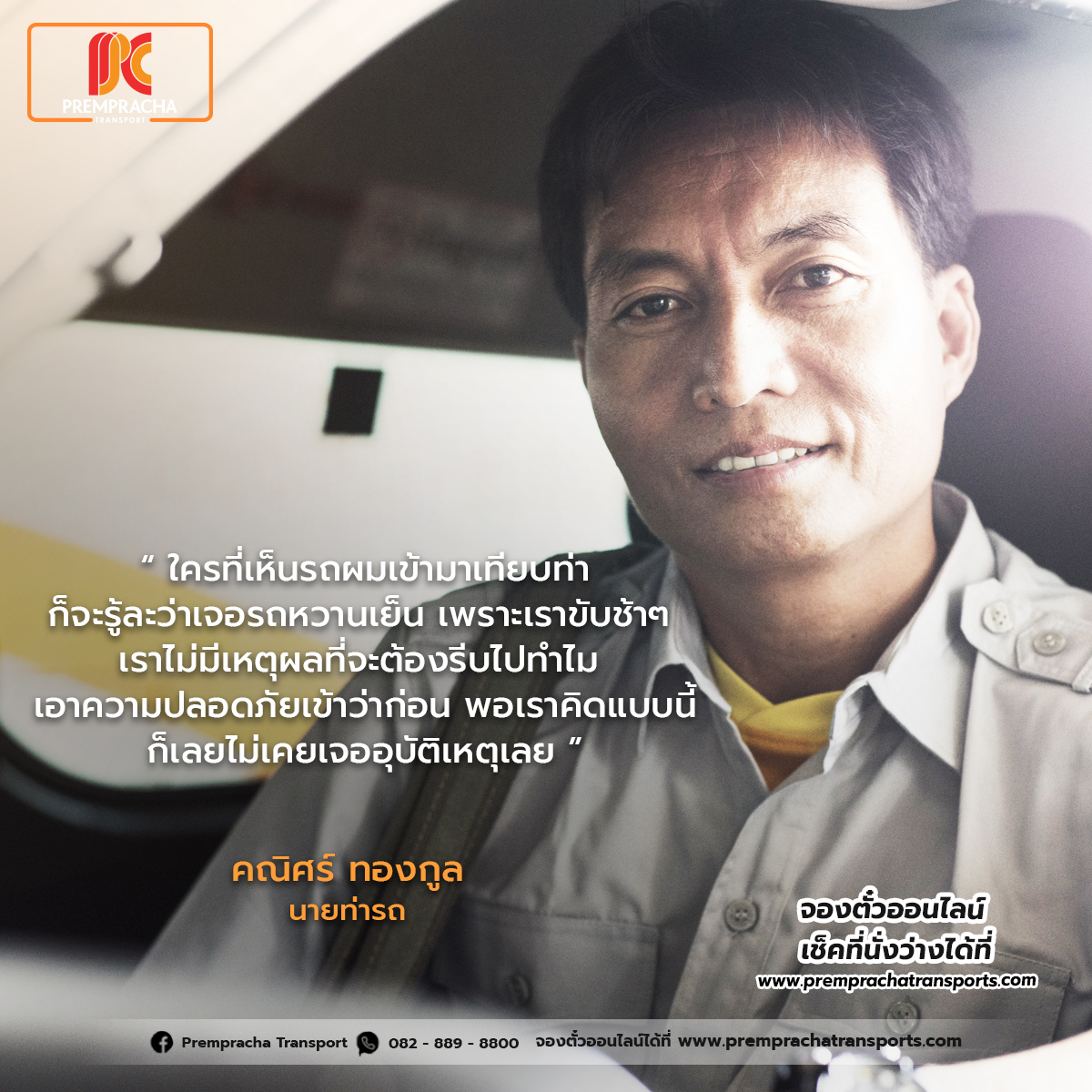 คุณนิศร์ ทองกูล — นายท่ารถ