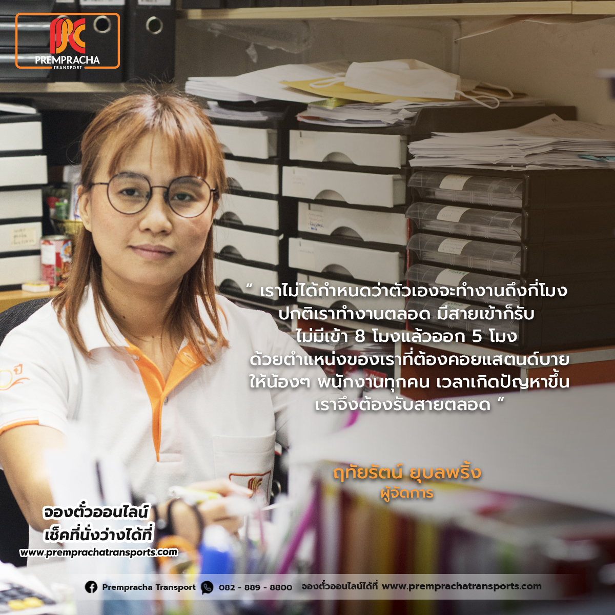 ฤทัยรัตน์ ยุบลพริ้ง — ผู้จัดการ