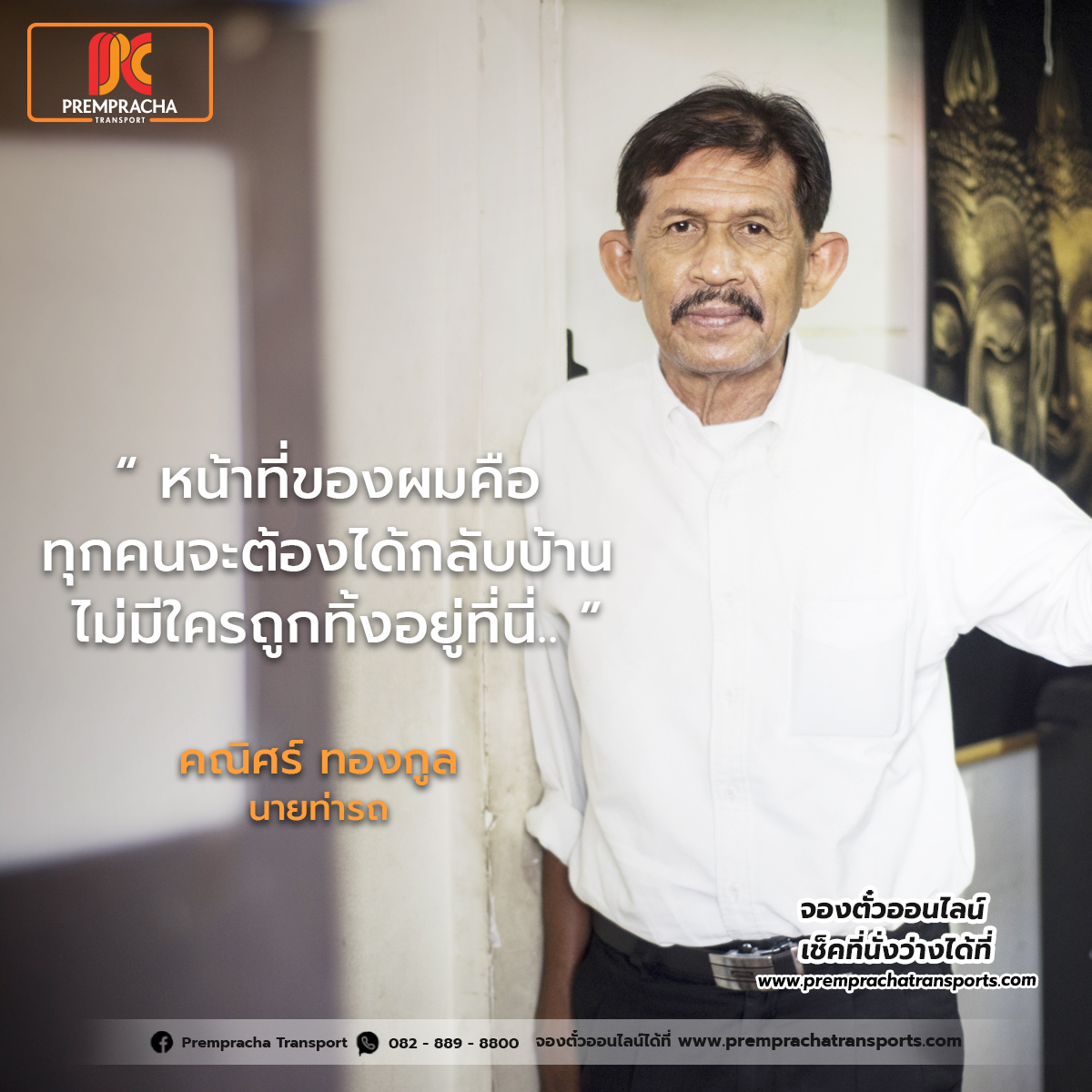 คุณศรี ทองกูล — นายท่ารถ